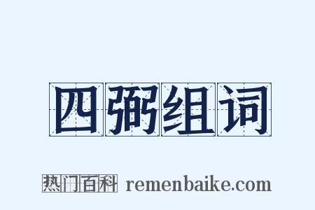 四弼组词是什么意思的图片